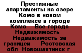 Престижные апартаменты на озере Комо в новом комплексе в городе Комо  - Все города Недвижимость » Недвижимость за границей   . Ростовская обл.,Новошахтинск г.